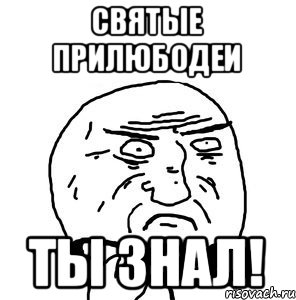 Святые прилюбодеи ты знал!
