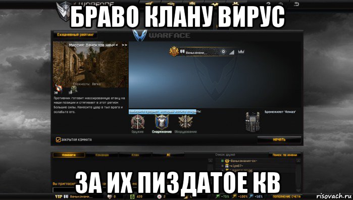 браво клану вирус за их пиздатое кв, Мем Мой аккаунт в Warface