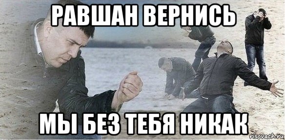 равшан вернись мы без тебя никак