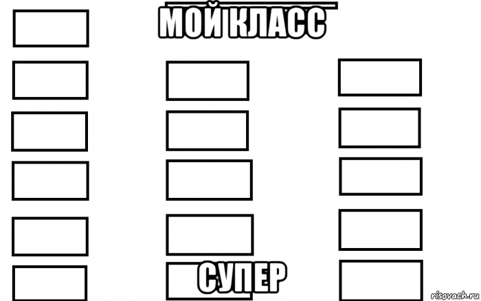 мой класс супер