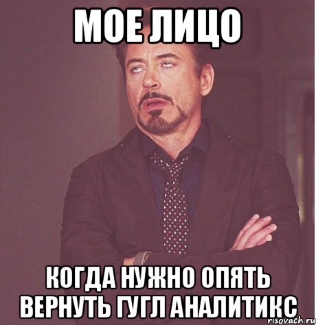 мое лицо когда нужно опять вернуть гугл аналитикс, Мем твое выражение лица