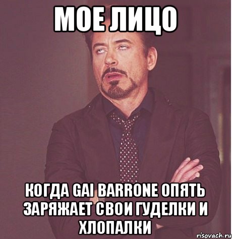 мое лицо когда gai barrone опять заряжает свои гуделки и хлопалки, Мем твое выражение лица