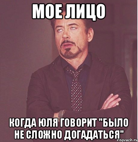 Мое лицо Когда Юля говорит "Было не сложно догадаться", Мем твое выражение лица