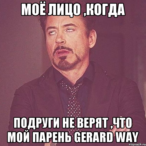Моё лицо ,когда подруги не верят ,что мой парень Gerard Way