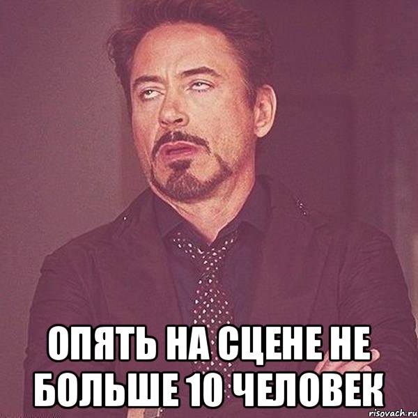  Опять на сцене не больше 10 человек