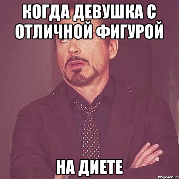 когда девушка с отличной фигурой на диете