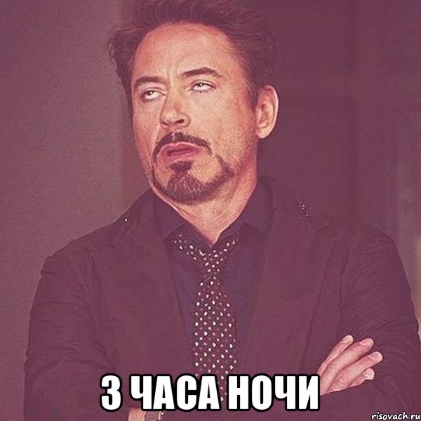  3 часа ночи