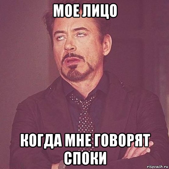 мое лицо когда мне говорят споки