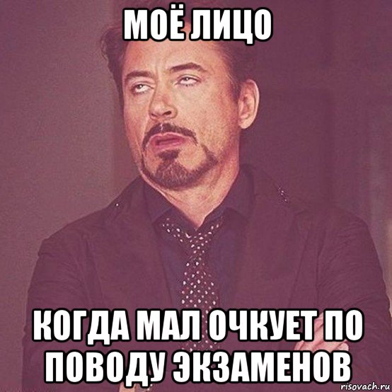 моё лицо когда мал очкует по поводу экзаменов