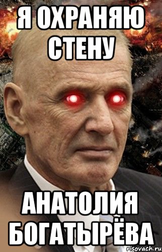 Я ОХРАНЯЮ СТЕНУ Анатолия Богатырёва, Мем Мою стену охраняет Абдуль