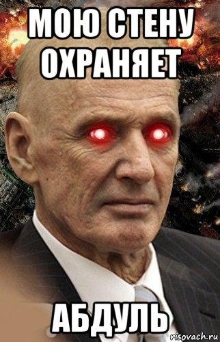 мою стену охраняет абдуль, Мем Мою стену охраняет Абдуль