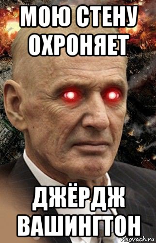 мою стену охроняет джёрдж вашингтон