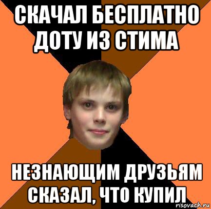 скачал бесплатно доту из стима незнающим друзьям сказал, что купил