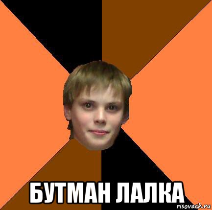  бутман лалка