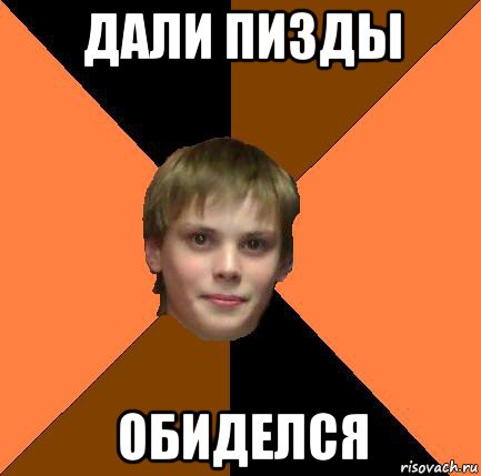 дали пизды обиделся