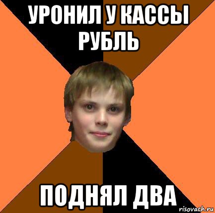 уронил у кассы рубль поднял два