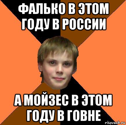 фалько в этом году в россии а мойзес в этом году в говне