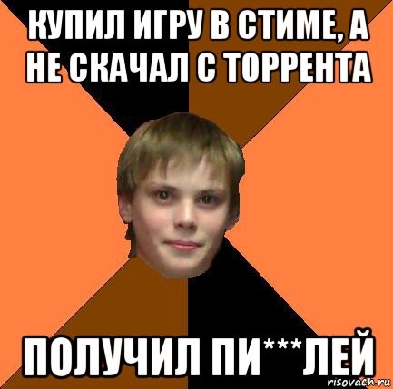 купил игру в стиме, а не скачал с торрента получил пи***лей