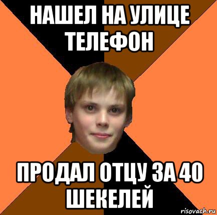 нашел на улице телефон продал отцу за 40 шекелей