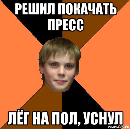 решил покачать пресс лёг на пол, уснул