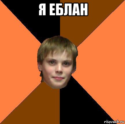 я еблан 