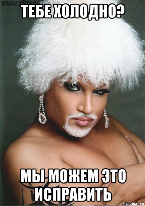 тебе холодно? мы можем это исправить