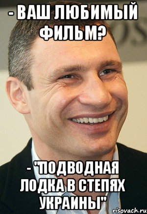 - Ваш любимый фильм? - "Подводная лодка в степях Украины", Мем мрьт