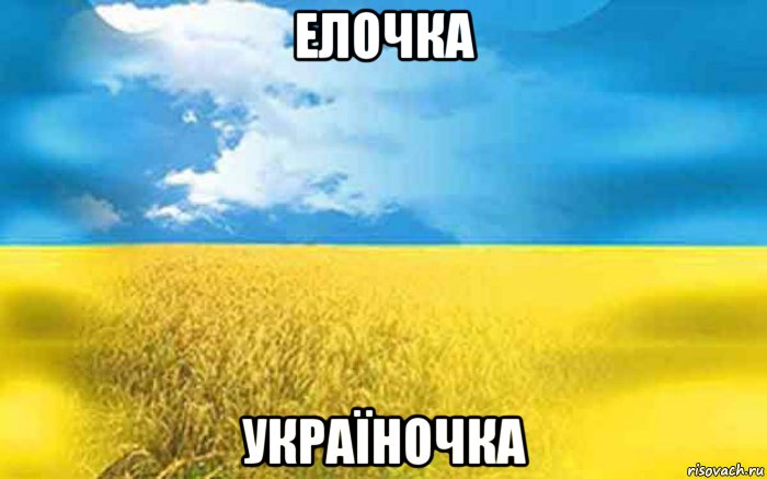 елочка україночка