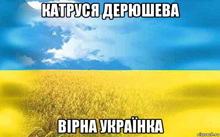 катруся дерюшева вірна українка