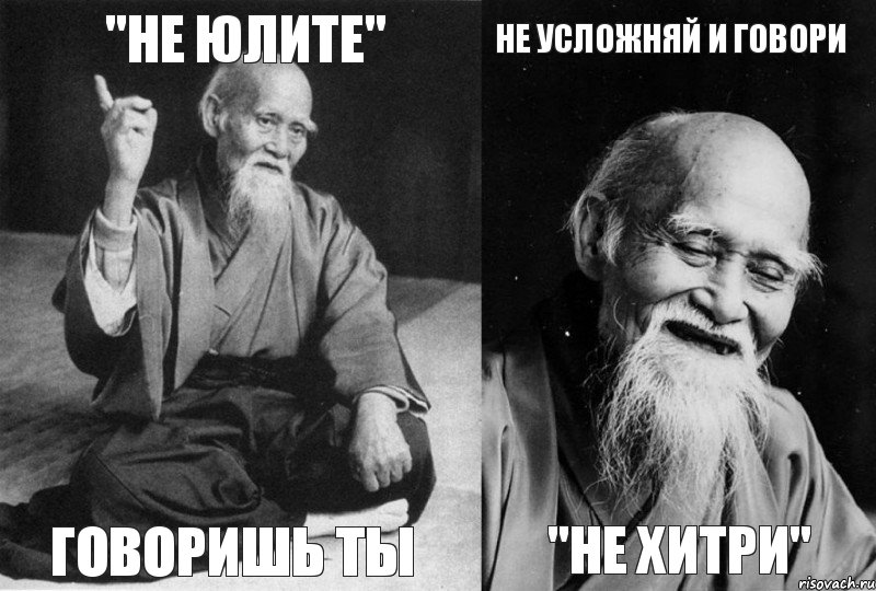 "НЕ ЮЛИТЕ" ГОВОРИШЬ ТЫ НЕ УСЛОЖНЯЙ И ГОВОРИ "НЕ ХИТРИ", Комикс Мудрец-монах (4 зоны)