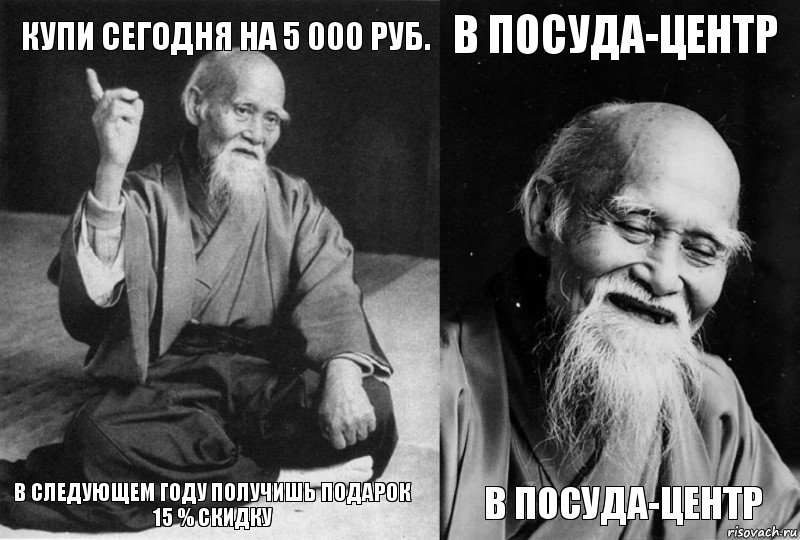 Купи сегодня на 5 000 руб. В следующем году получишь подарок
15 % СКИДКУ в посуда-центр в посуда-центр, Комикс Мудрец-монах (4 зоны)