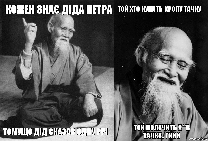 Кожен знає діда Петра Томущо дід сказав одну річ Той хто купить кропу тачку Той получить х**в тачку.. гиии, Комикс Мудрец-монах (4 зоны)