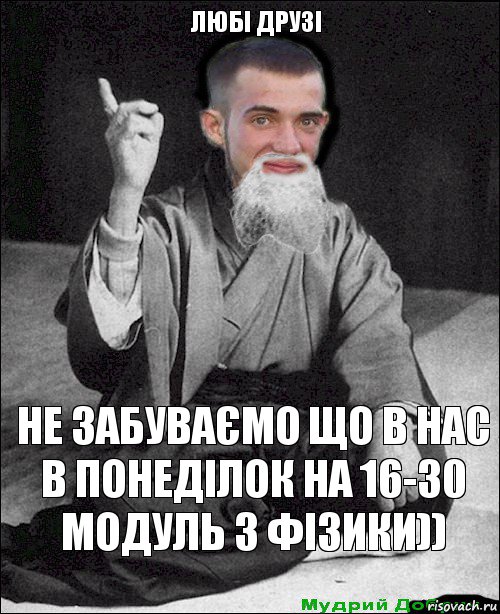 не забуваємо що в нас в понеділок на 16-30 модуль з фізики)) любі друзі, Комикс мудрий добрич