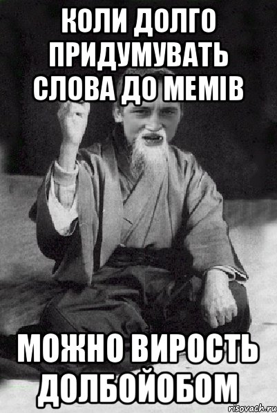 коли долго придумувать слова до мемів можно вирость долбойобом, Мем Мудрий паца