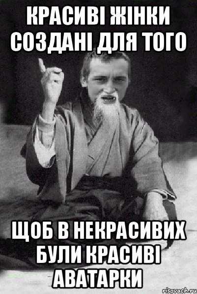 красиві жінки создані для того щоб в некрасивих були красиві аватарки, Мем Мудрий паца