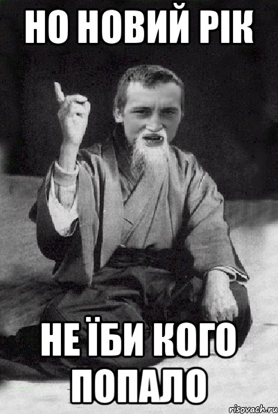 Но новий рік не їби кого попало, Мем Мудрий паца