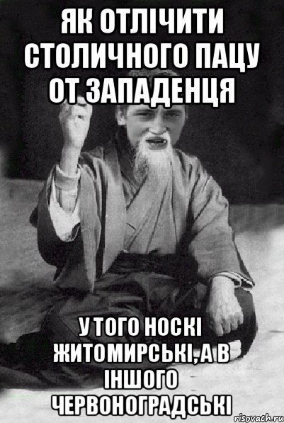 як отлічити столичного пацу от западенця у того носкі житомирські, а в іншого червоноградські, Мем Мудрий паца