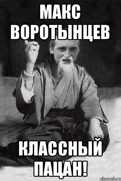 Макс Воротынцев классный пацан!, Мем Мудрий паца