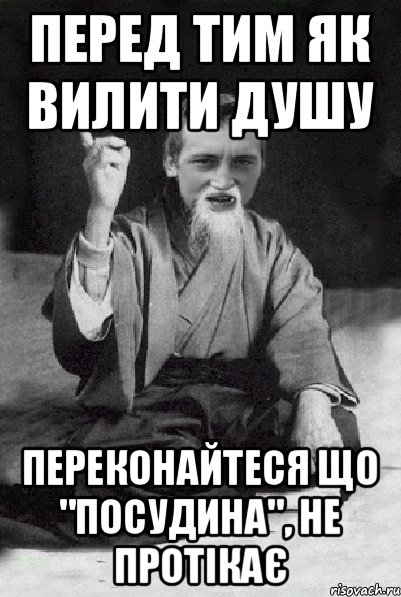 Перед тим як вилити душу переконайтеся що "посудина", не протікає, Мем Мудрий паца