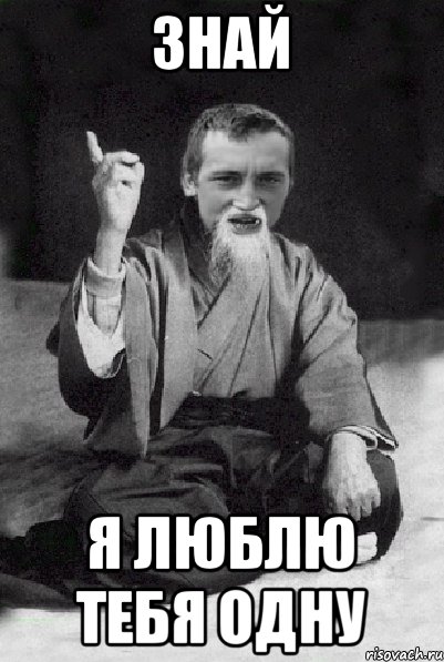 Знай Я люблю тебя одну, Мем Мудрий паца