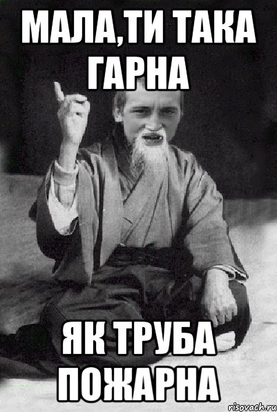 МАЛА,ТИ ТАКА ГАРНА ЯК ТРУБА ПОЖАРНА, Мем Мудрий паца