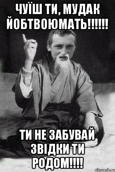 чуїш ти, мудак йобтвоюмать!!!!!! ти не забувай звідки ти родом!!!!, Мем Мудрий паца