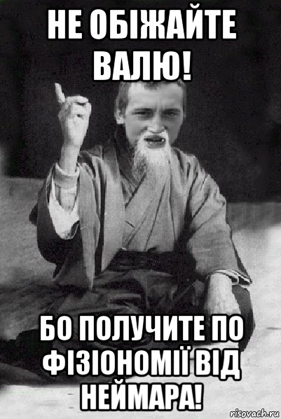 Не обіжайте Валю! бо получите по фізіономії від Неймара!, Мем Мудрий паца