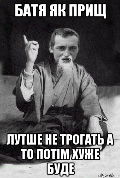 Батя як прищ лутше не трогать а то потім хуже буде, Мем Мудрий паца