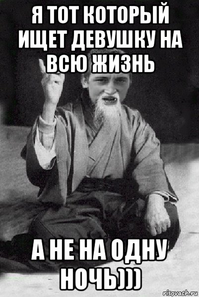 я тот который ищет девушку на всю жизнь а не на одну ночь))), Мем Мудрий паца