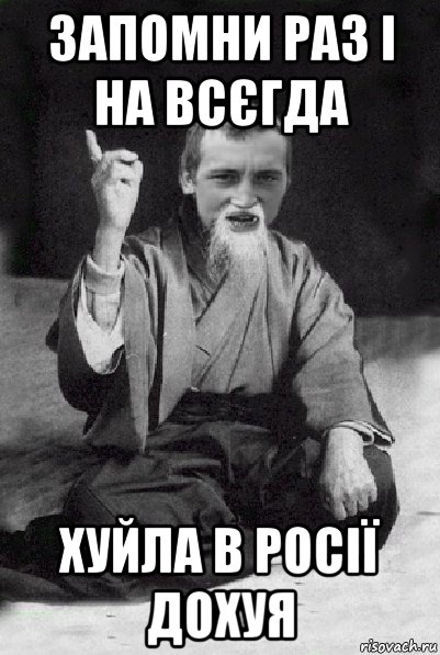 запомни раз і на всєгда хуйла в росії дохуя, Мем Мудрий паца