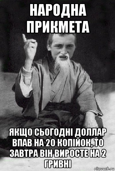 народна прикмета якщо сьогодні доллар впав на 20 копійок, то завтра він виросте на 2 гривні, Мем Мудрий паца