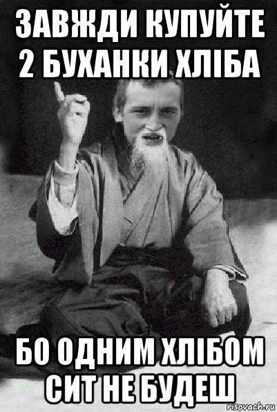 завжди купуйте 2 буханки хліба бо одним хлібом сит не будеш, Мем Мудрий паца