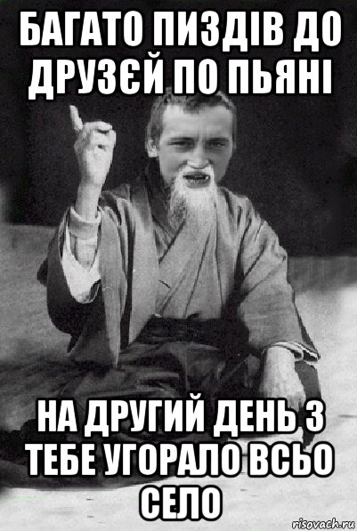 багато пиздів до друзєй по пьяні на другий день з тебе угорало всьо село, Мем Мудрий паца