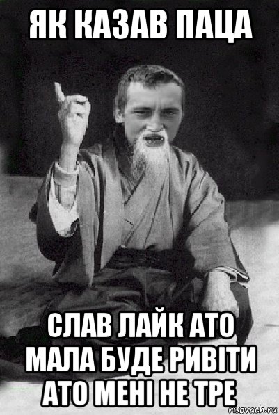 як казав паца слав лайк ато мала буде ривіти ато мені не тре, Мем Мудрий паца